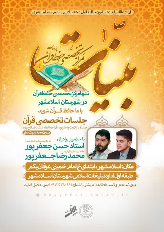 دوره طلایی حفظ قرآن «بینات» در اسلامشهر آغاز شد