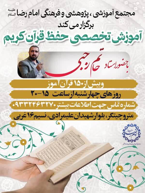 ارسالی//برگزاری کلاس‌های آموزش حفظ تخصصی قرآن کریم در مجتمع امام رضا (ع) تهران