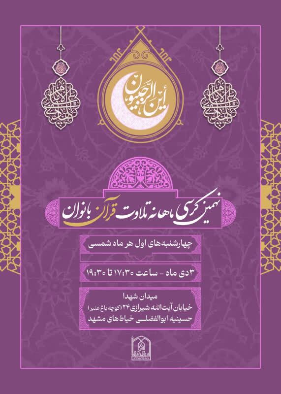 نهمین کرسی تلاوت قرآن بانوان در مشهد برگزار می‌شود