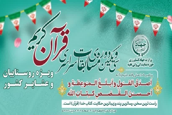پوستر مسابقات قرآن روستاییان و عشایر