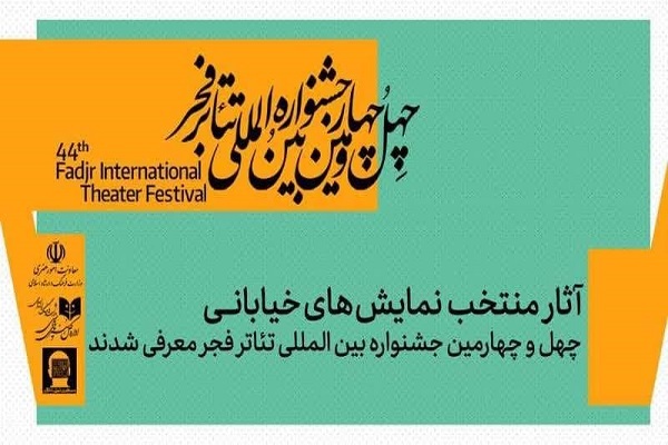 چهل و چهارمین جشنواره تئاتر خیابانی