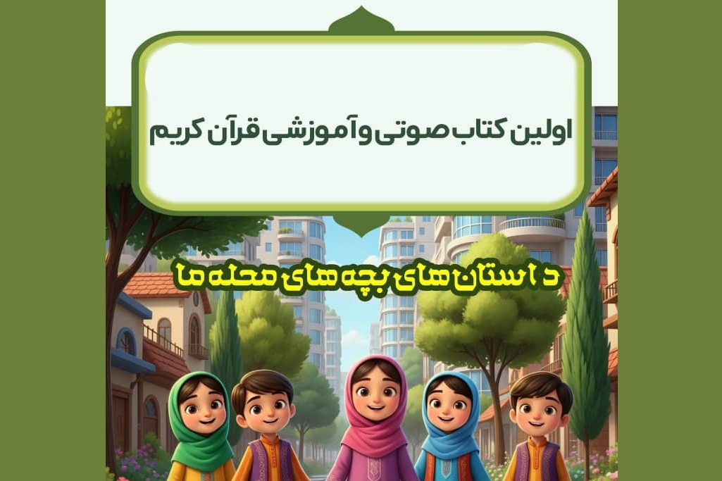 نگاهی به کتاب صوتی آموزش غیرمستقیم قرآن به کودکان