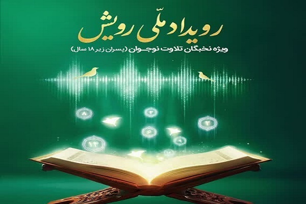 پوستر سومین رویداد ملی «رویش»