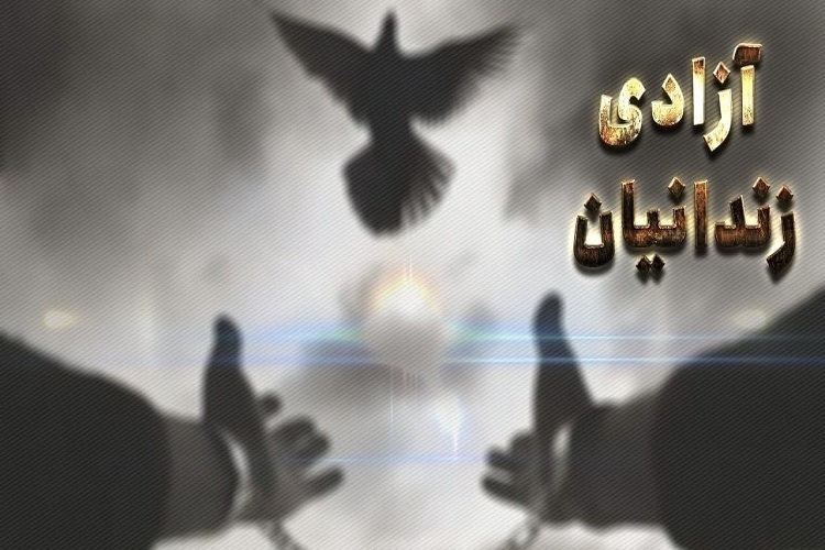 آزادی زندانی غیرعمد، آذربایجانشرقی آزادی زندانی غیرعمد، آذربایجانشرقی