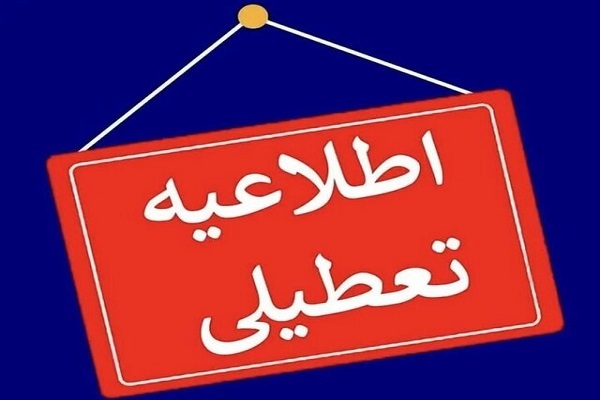 اطلاعیه تعطیلی
