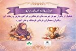 جشنواره «ایران بانو» در البرز برگزار می‌شود