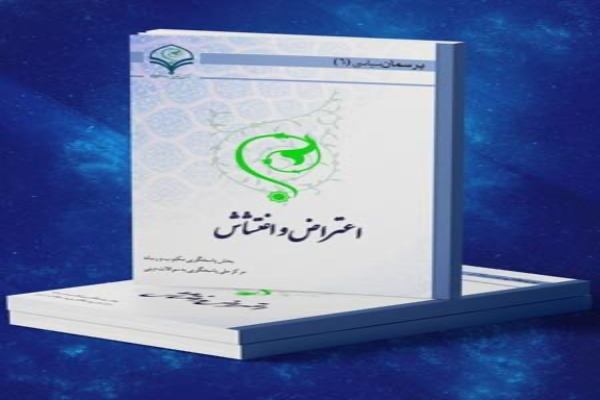 کتاب الکترونیک «اعتراض و اغتشاش»