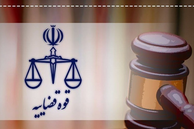 قوه قضائیه