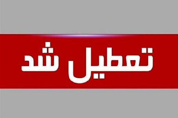 فردا مدارس خراسان‌شمالی تعطیل است