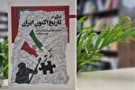 سفری در سیاست معاصر با «درنگی در تاریخ اکنون ایران»