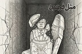 نماهنگ | مثل فرعون