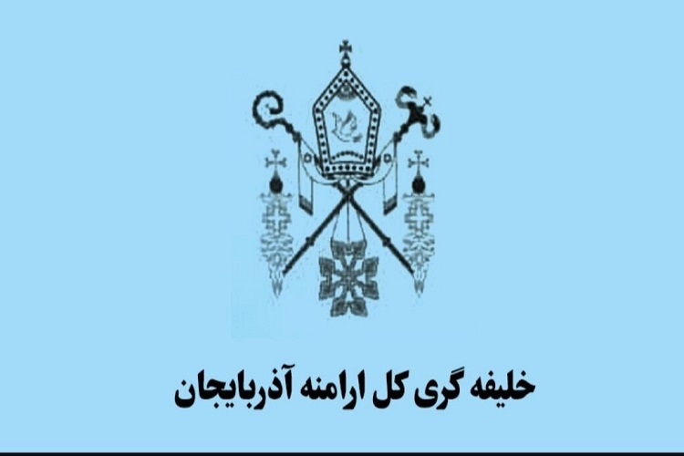 شورای خلیفهگری کل ارامنه آذربایجان شورای خلیفهگری کل ارامنه آذربایجان