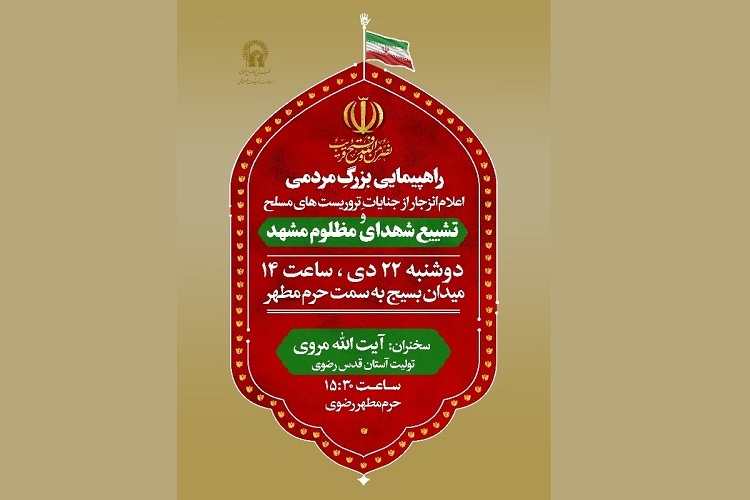 مراسم راهپیمایی و تشییع پیکر شهدای مشهد مراسم راهپیمایی و تشییع پیکر شهدای مشهد