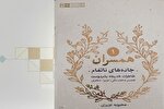 گام به گام با روایتی زنانه از جنگ در «جاده‌های ناتمام»