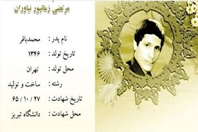 برگی از زندگی‌نامه شهید «مرتضی زمانپور»