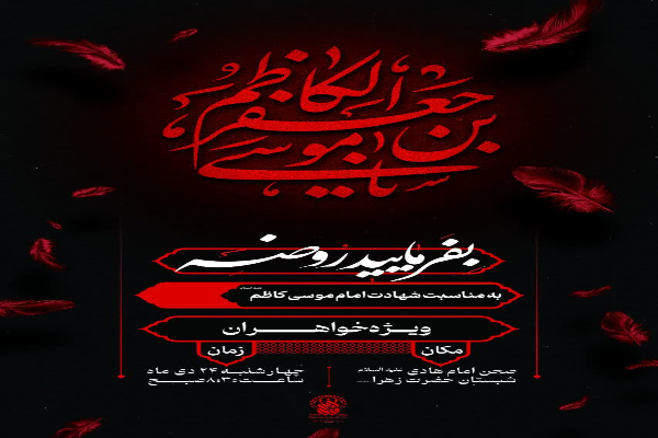 محفل «بفرمایید روضه» به‌مناسبت شهادت امام کاظم(ع) برگزار می‌شود