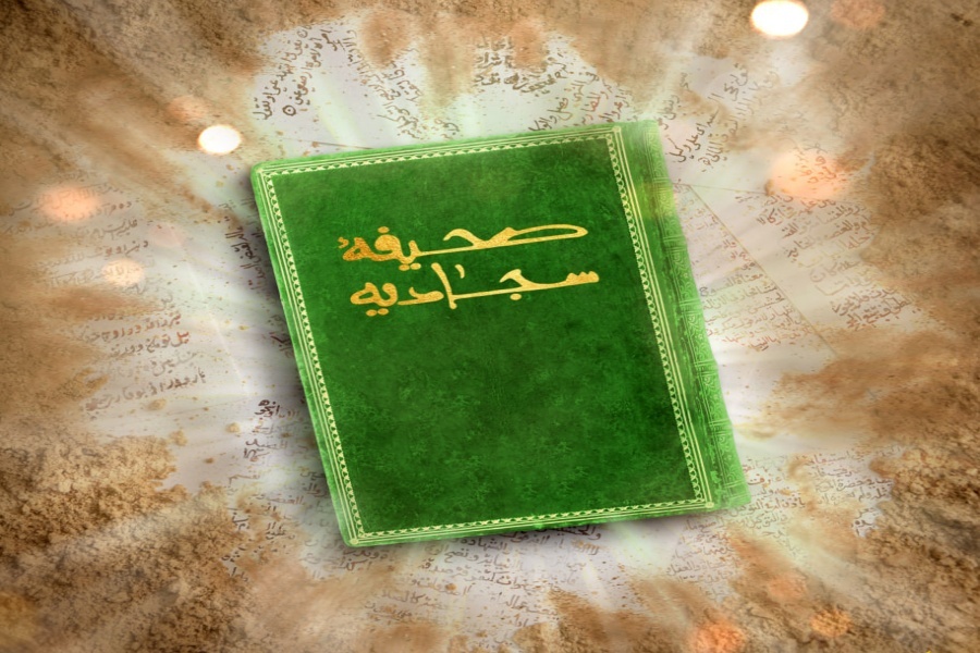 صحیفه سجادیه