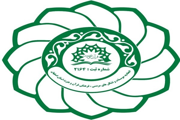اتحادیه مؤسسات و تشکل‌های مردمی فرهنگی قرآن و عترت استان اصفهان