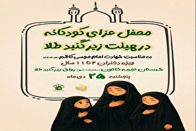 محفل عزاداری کودکانه «زیر گنبد طلا» برپا می‌شود