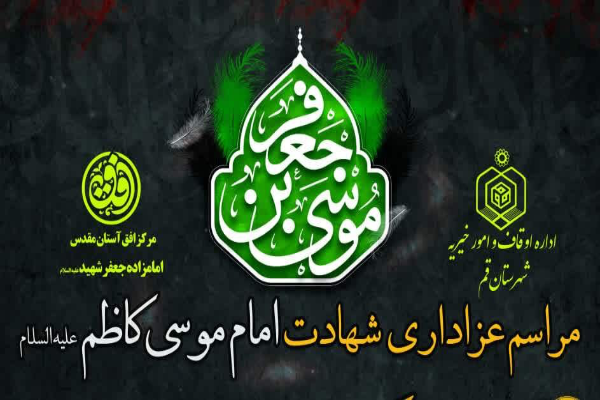 برپایی مراسم عزاداری شهادت امام کاظم(ع) در امامزاده جعفر(ع) قم