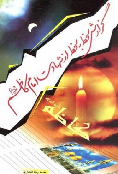 مناسبت شهادت امامموسی کاشطم(ع) و انتشار برای صبح پنجشنبه 25 دی ماه/////روایت ناب و انتهای آمال هفت فصل شکفتن در حصار زندان