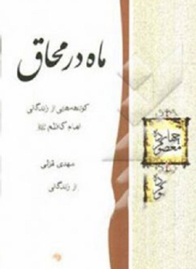 مناسبت شهادت امامموسی کاشطم(ع) و انتشار برای صبح پنجشنبه 25 دی ماه/////روایت ناب و انتهای آمال هفت فصل شکفتن در حصار زندان