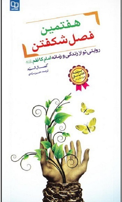 مناسبت شهادت امامموسی کاشطم(ع) و انتشار برای صبح پنجشنبه 25 دی ماه/////روایت ناب و انتهای آمال هفت فصل شکفتن در حصار زندان