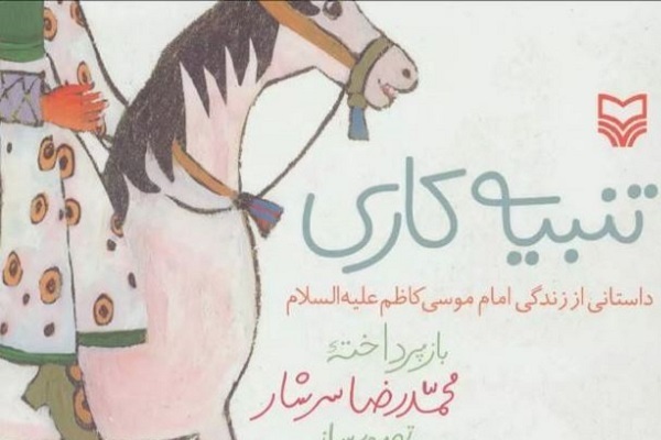 مناسبت شهادت امامموسی کاشطم(ع) و انتشار برای صبح پنجشنبه 25 دی ماه/////روایت ناب و انتهای آمال هفت فصل شکفتن در حصار زندان