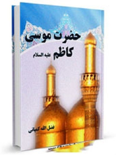 مناسبت شهادت امامموسی کاشطم(ع) و انتشار برای صبح پنجشنبه 25 دی ماه/////روایت ناب و انتهای آمال هفت فصل شکفتن در حصار زندان