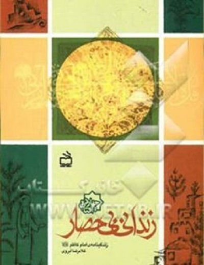 مناسبت شهادت امامموسی کاشطم(ع) و انتشار برای صبح پنجشنبه 25 دی ماه/////روایت ناب و انتهای آمال هفت فصل شکفتن در حصار زندان