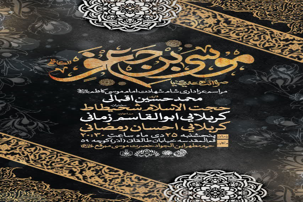 پوستر مراسم عزاداری شهادت امام کاظم(ع) در امامزاده موسی مبرقع(ع) قم