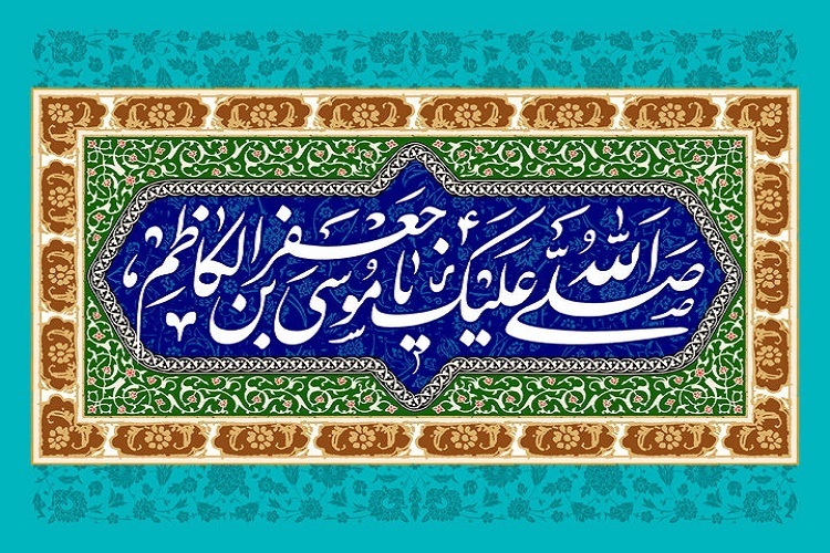 امام کاظم(ع)