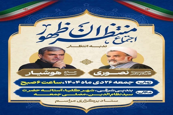 اجتماع منتظران ظهورندبه‌ی انتظار.
