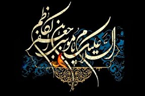 امام کاظم(ع)؛ الگوی رفتار و گفتار نیک