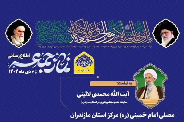 برگزاری نمازجمعه ۲۶ دی ساری به امامت نماینده ولی فقیه در مازندران