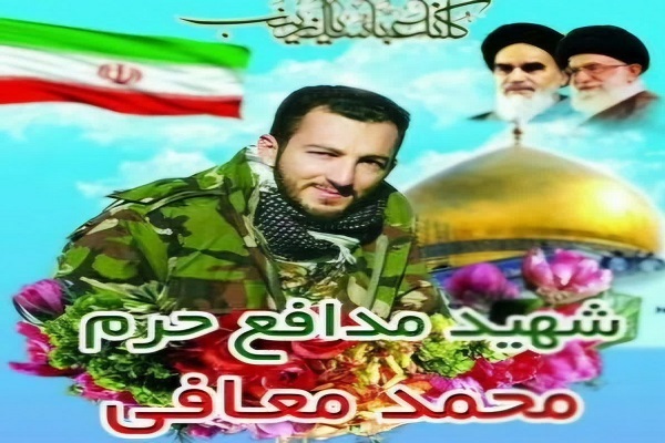 هشتمین سالگرد شهید مدافع حرم محمد معافی در روستای برگه