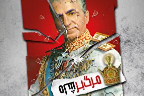 طرح | شاه رفت