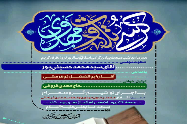 برپایی کرسی تلاوت مهدوی ویژه عید مبعث در مسجد جمکران