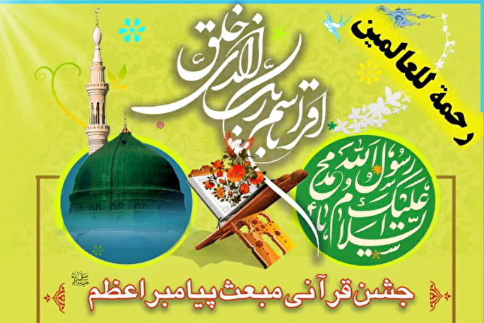 جشن قرآنی مبعث در قم برگزار می‌شود