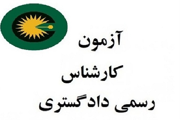 رقابت 621 داوطلب یزدی در آزمون کارشناسان رسمی دادگستری