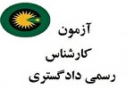 رقابت 621 داوطلب یزدی در آزمون کارشناسان رسمی دادگستری