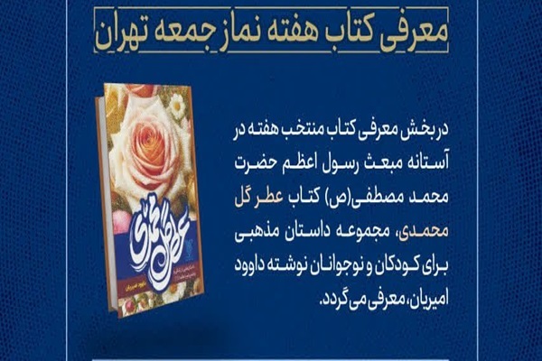 معرفی کتاب «عطر گل محمدی» در نماز جمعه تهران