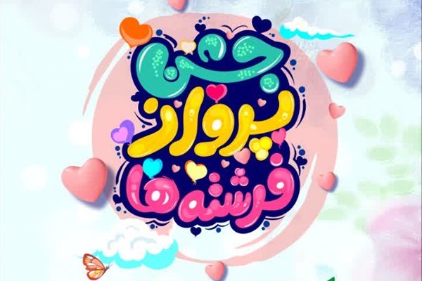 پوستر جشن «پرواز فرشته‌ها» در مسجد مقدس جمکران ویژه دانش‌آموزان نوتکلیف