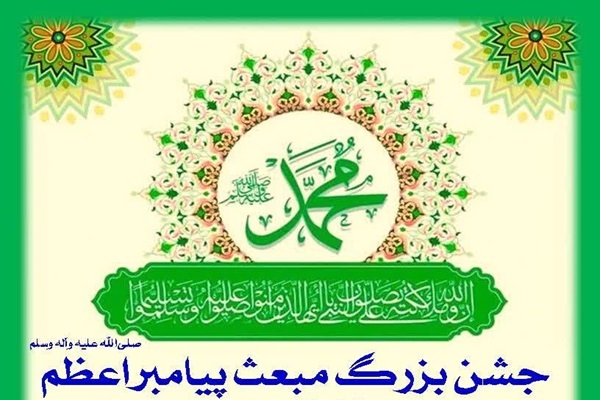 جشن بزرگ مبعث پیامبر اعظم(ص)