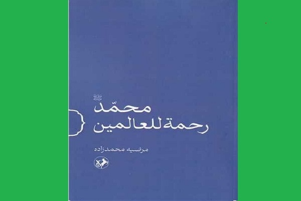 آماده انتشار برای شنبه همزمان با عید مبعثت///// پیامبر رحمت للعالمین شد چون به جای حرف عمل می کرد + صوت