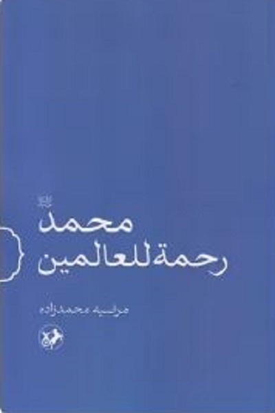 آماده انتشار برای شنبه همزمان با عید مبعثت///// پیامبر رحمت للعالمین شد چون به جای حرف عمل می کرد + صوت