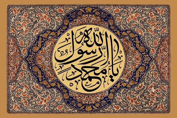 محمد رسول الله صلی الله علیه وآله وسلم