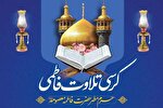 کرسی تلاوت فاطمی در حرم بانوی کرامت برگزار می‌‌شود