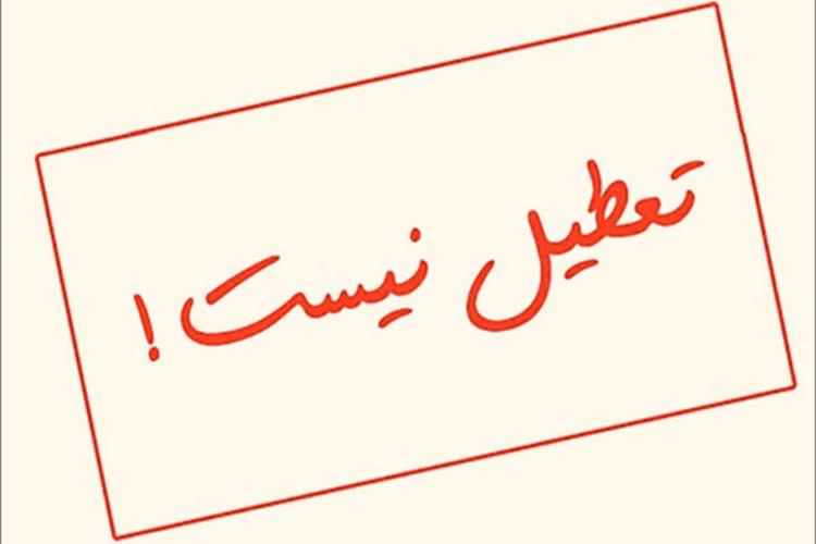 ادارات و مدارس البرز فردا ۲۸ دیماه دایر است