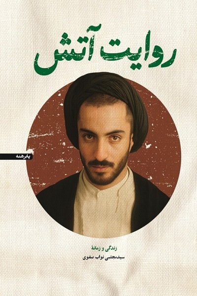 هنوز آماده نیست////آماده انتشار برای یکشنبه 28 دی ماه/////آتش مبارزه با ظلمی که شهید نواب صفوی روشن کرد خاموش شدنی نیست + صوت
